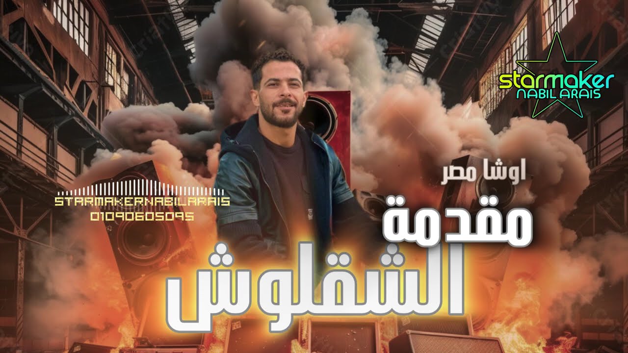 مقدمة دندنه طوخ كانت كلها ترقيص شألشه الشقلوش  - اوشا مصر /Osha masr : Shalasha