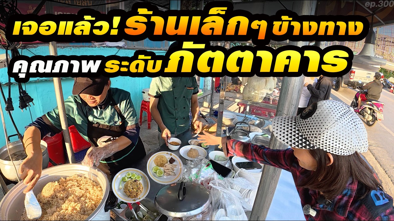 เศรษฐีมาขายข้าวมันไก่ ใช้ของดีเหมือนทำกินเอง ไก่ไซส์ใหญ่เกรดA ข้าวหอมมะลิชั้นดี