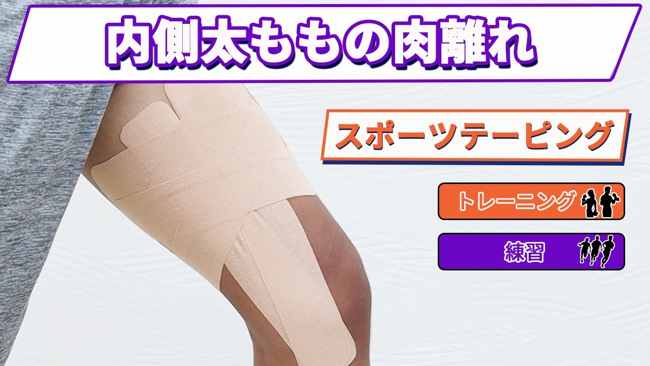 【肉離れテーピング】内転筋の肉離れにはコレ！