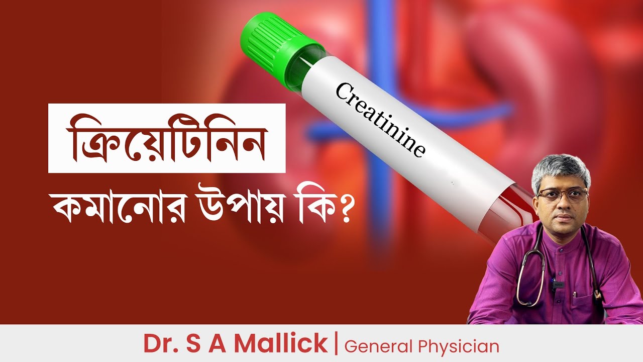 ক্রিয়েটিনিন কমানোর উপায় | How to reduce Creatinine