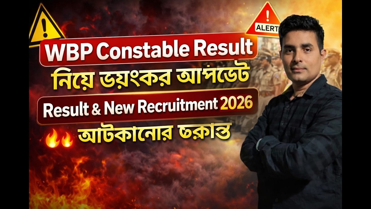 WBP Result & New vacancy 2026 চক্রান্ত করে আটকানো হচ্ছে||শেয়ার করো, নিজের ভালো চাও তো