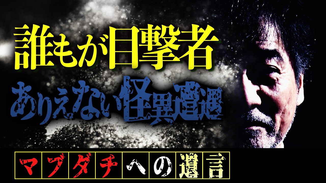 【もののけ伝説】稲川淳二のイベントに集まる霊たちが会場をパニックに陥れた謎のメッセージ…これはヤラセ？演出？衝撃の事実が黄泉がえる！小池百合子vs.稲Ｇガチ野球対決【スポーツの秋】【見えない目撃者】