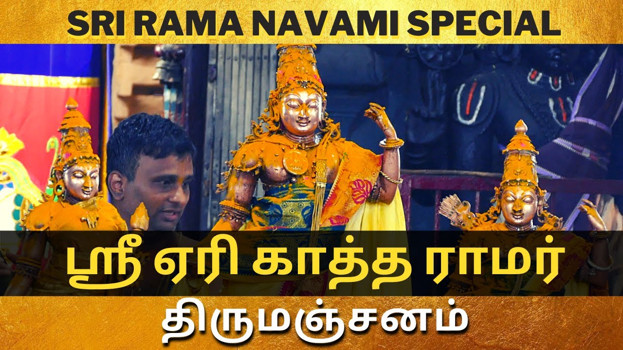 மதுராந்தகம் ஸ்ரீ ஏரி காத்த ராமர் திருமஞ்சனம் : Rama Navami Special