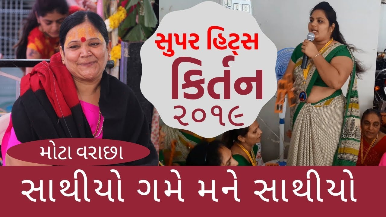 new kirtan | સાથીયો ગમે મને | પૂ. રીટાબા સાળંગપુર ધામ | satsang |  Kirtan | online bhajan |  bhajan