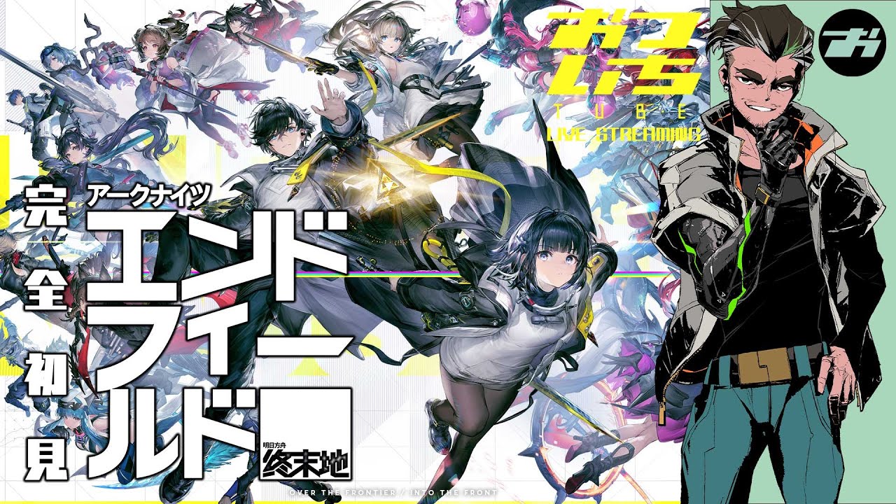 【アークナイツ：エンドフィールド】完全初見プレイ！📡おついちTube LIVE STREAMING