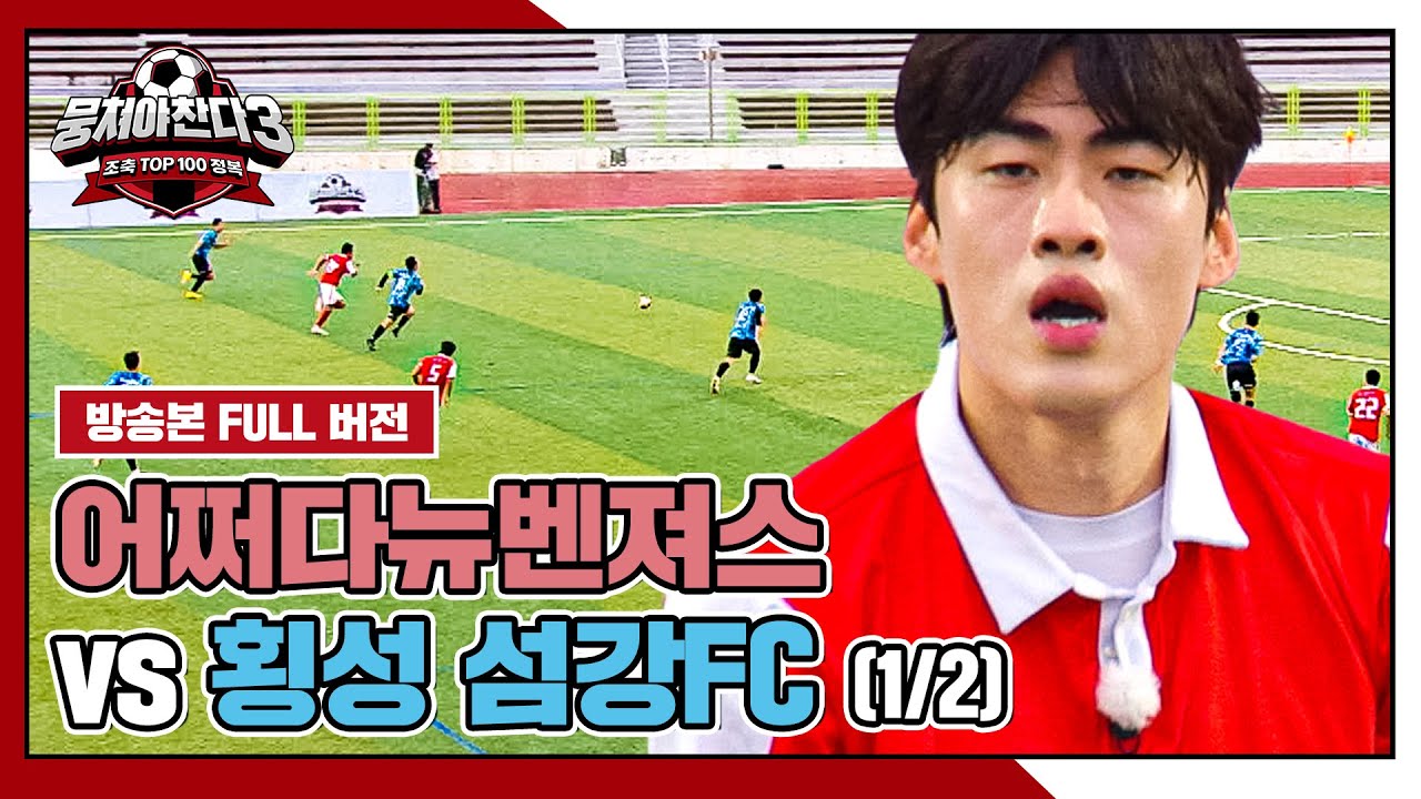 [경기 FULL 클립] 어쩌다뉴벤져스 VS 횡성 섬강FC (1/2) | 뭉쳐야 찬다3 | JTBC 240901 방송