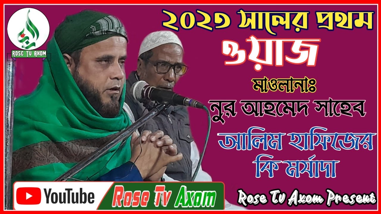 Maulana Noor Ahmed Saheb || new bangla waz 2023 || Rose Tv present