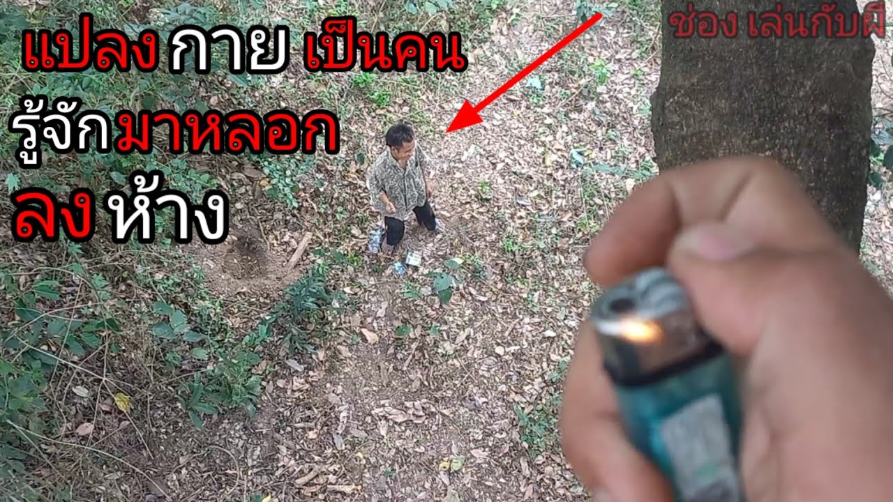 เสือสมิงแปลงกายเป็นคนรู้จักเพื่อหลอกให้ลงจากห้าง