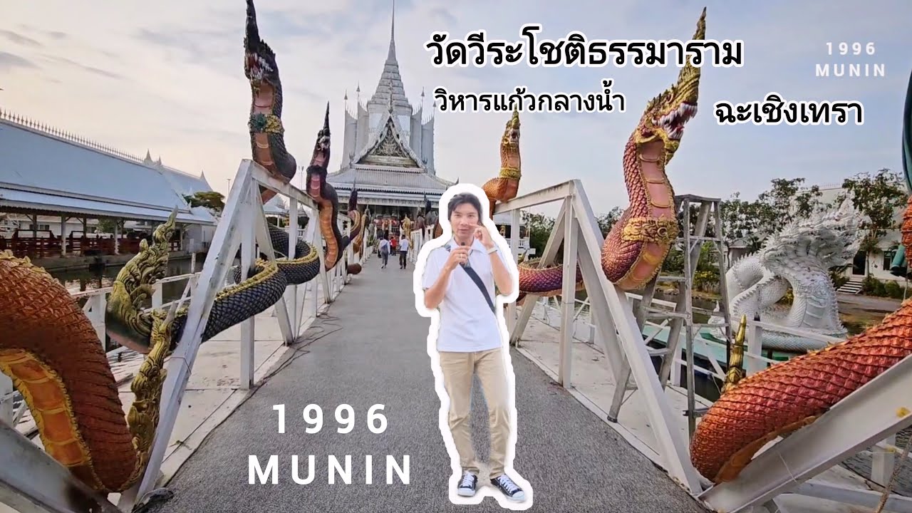 วัดวีระโชติธรรมาราม จังหวัดฉะเชิงเทรา - 1 9 9 6 M U N I N