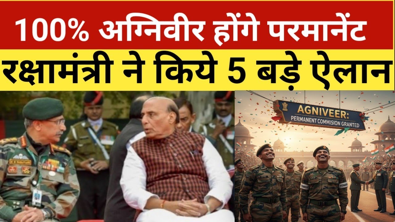 Good News 🤩 100% होंगे अग्निवीर परमानेंट | Agniveer latest news today | Big update 2026
