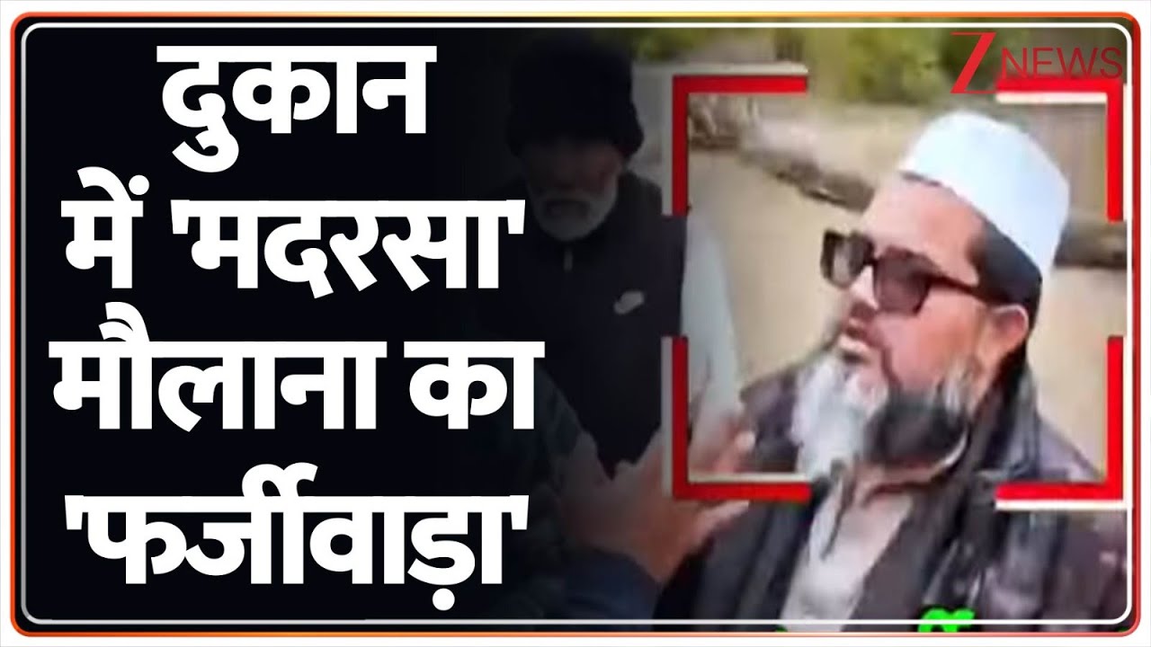 Breaking News: दुकान में 'मदरसा' मौलाना का 'फर्जीवाड़ा' !
