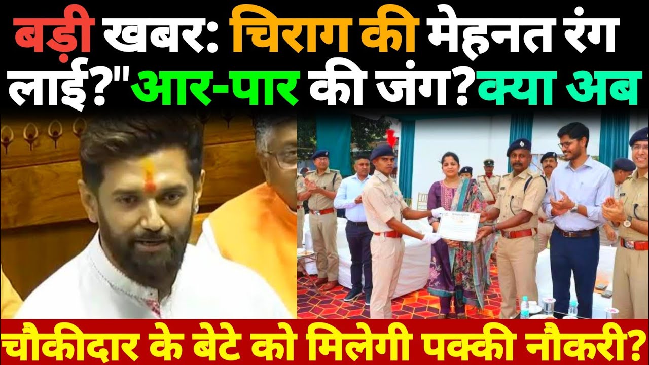 बड़ी खबर: Chirag की मेहनत रंग लाई?