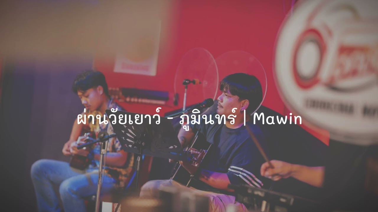 ผ่านวัยเยาว์ - ภูมินทร์ (Cover) | Mawin