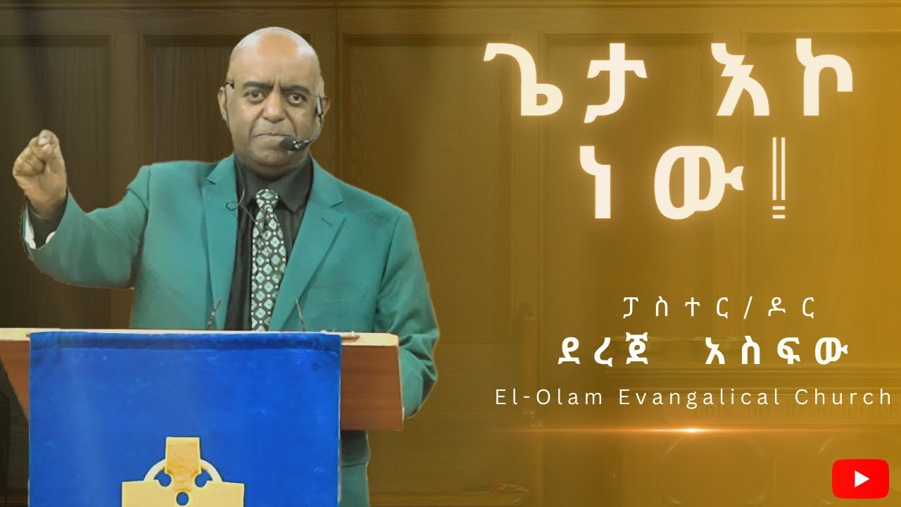 ጌታ እኮ ነው! | ፓስተር/ዶር. ደረጀ አስፋው// Pastor/Dr. Dereje Asfaw //El-olam Church