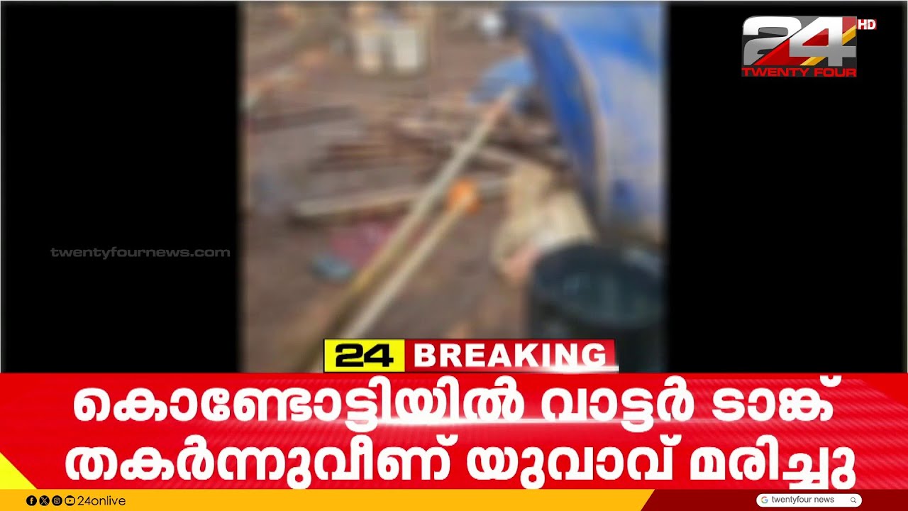 കൊണ്ടോട്ടിയിൽ വാട്ടർ ടാങ്ക് തകർന്നു വീണ് അപകടം; യുവാവിന് ദാരുണാന്ത്യം