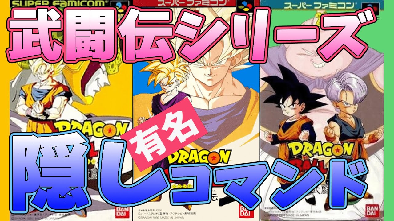 【超有名】武闘伝シリーズの隠しコマンドのまとめ【Dragon Ball Z/DBZ/ドラゴンボールZ 超武闘伝】