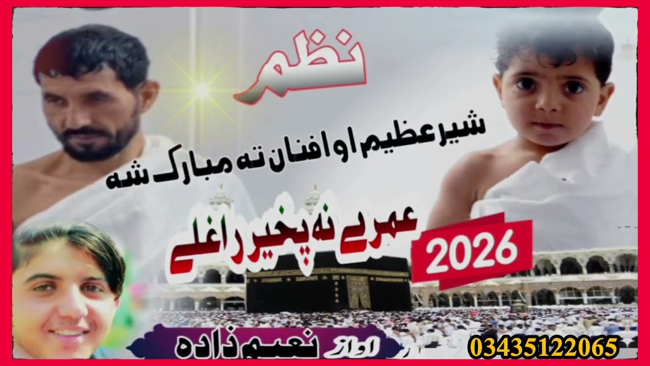 عمرہ کے بارے میں نظم عمرہ بہت بہت مبارک ہو جناب چینل سبسکرائب کرے شکریہ 