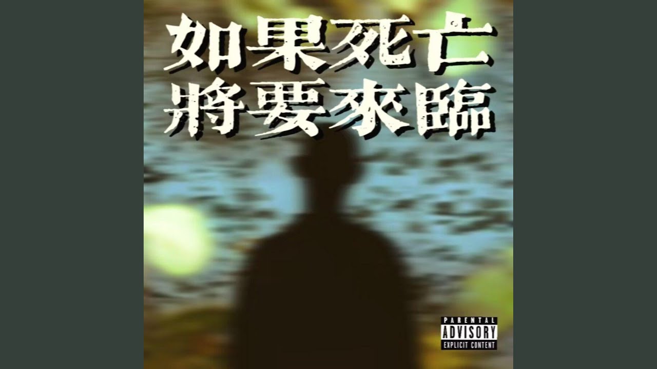 如果死亡将要来临 (伴奏版)