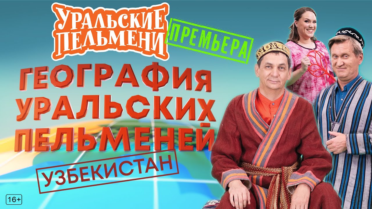 География Уральских Пельменей - Узбекистан – Уральские Пельмени