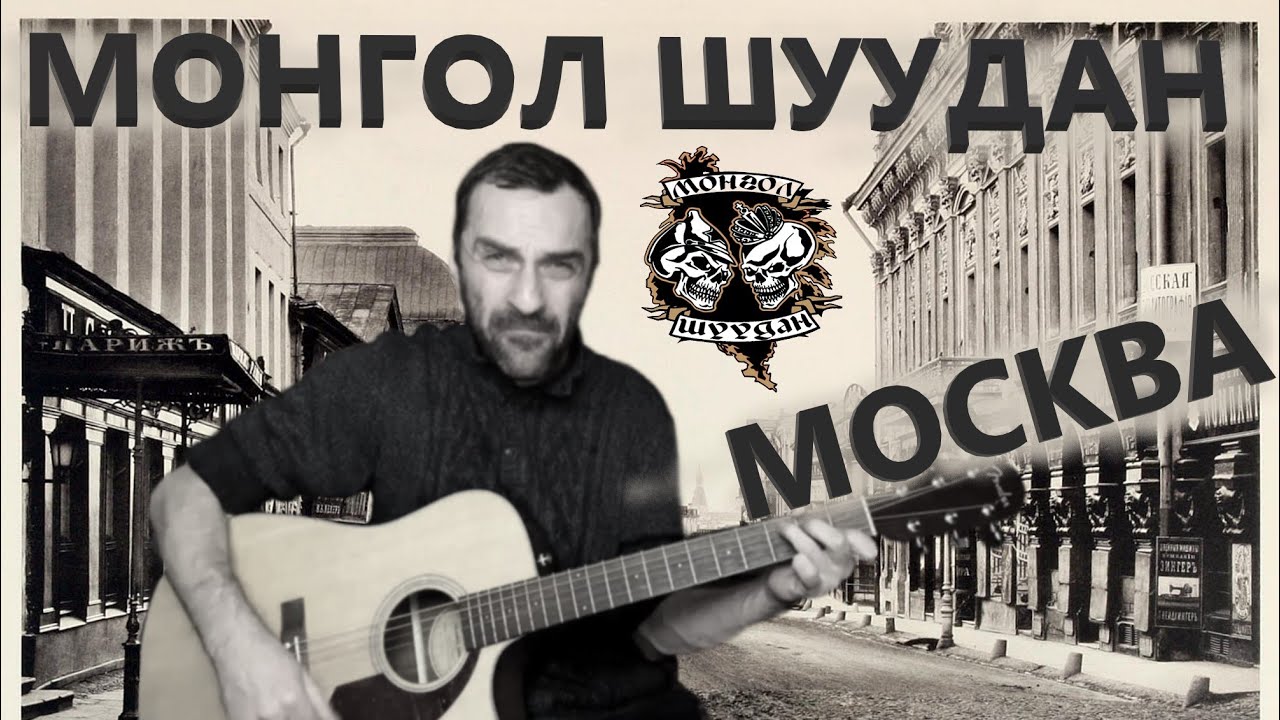 13 Монгол  Шуудан - Москва / на ГИТАРЕ Grisha Zevs