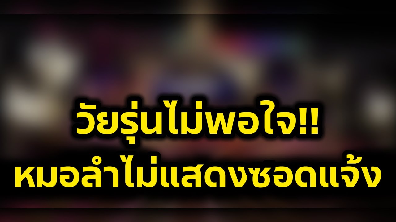 วัยรุ่นไม่พอใจ‼️หมอลำไม่แสดงยอดแจ้ง ถูกสั่งยุติ ผู้นำหมู่บ้านออกมาชี้แจงแล้ว‼️