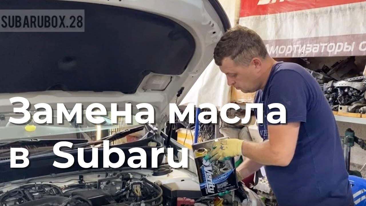 Замена масла в двигателе. Как поменять масло на Субару