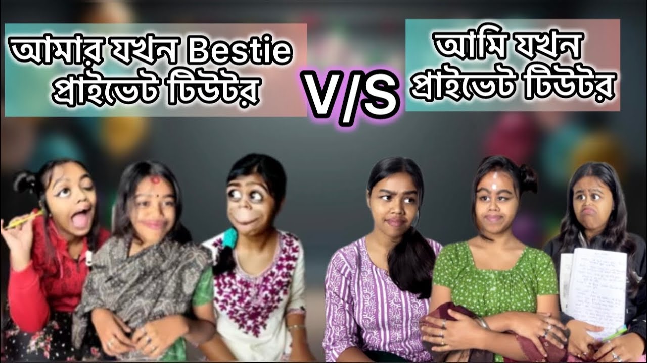 আমার Bestie যখন প্রাইভেট টিউটর🥺V/S আমি যখন প্রাইভেট টিউটর😼 #relatable #funny #bangla #comedy