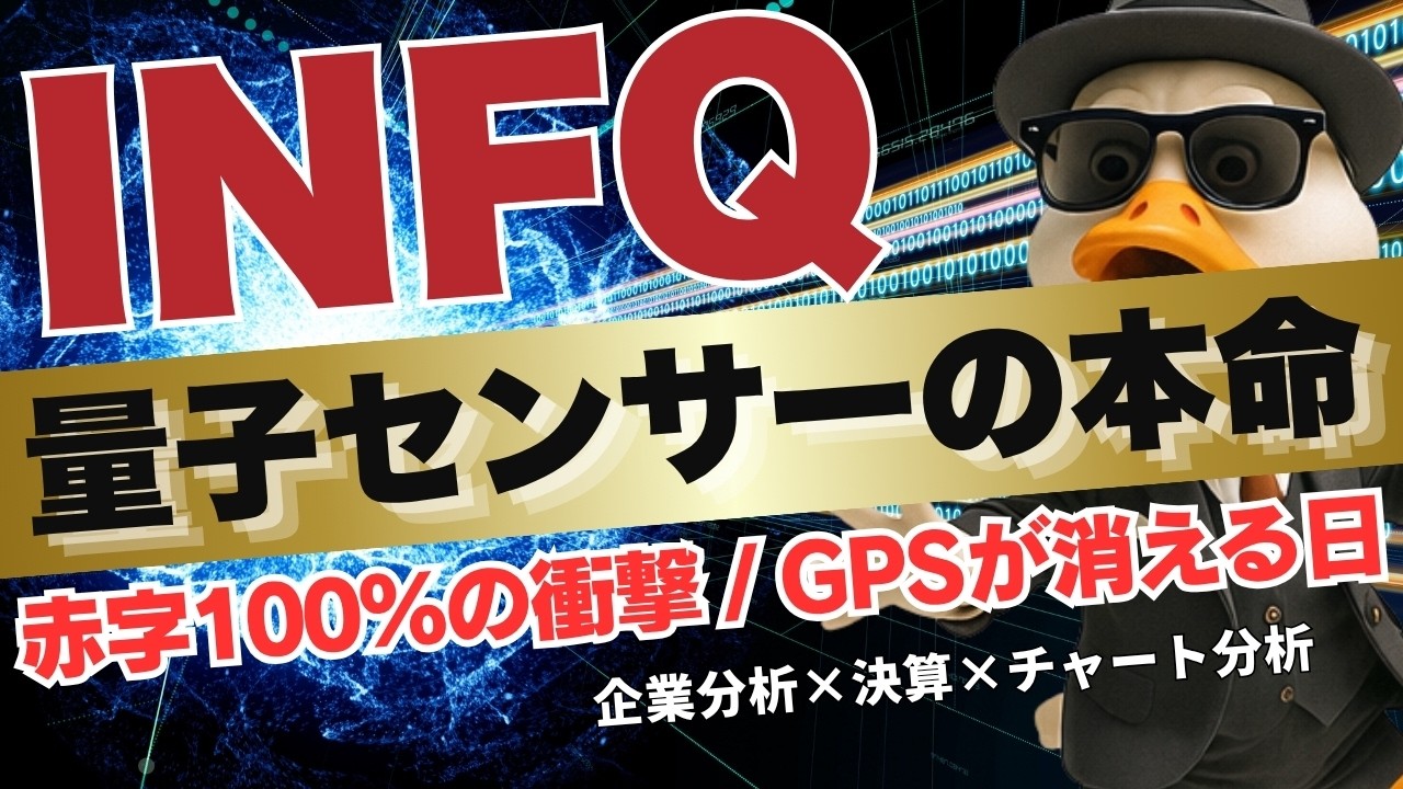 【米国株】量子銘柄の本命INFQ！赤字100%超えでも政府が群がる理由。GPS不要の独占技術で狙う10倍株候補を徹底解説