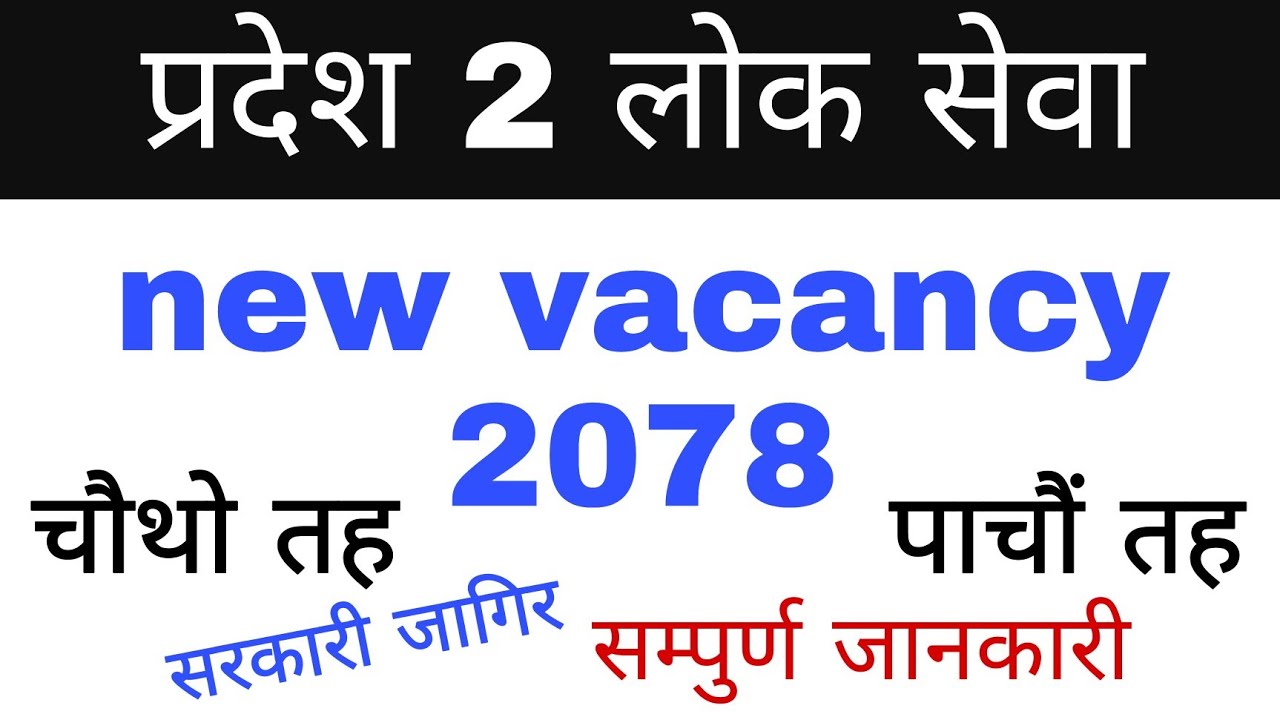 pradesh 2 loksewa vacancy 2078 | loksewa pradesh 2 | सम्पुर्ण जानकारी | loksewa vacancy 2078