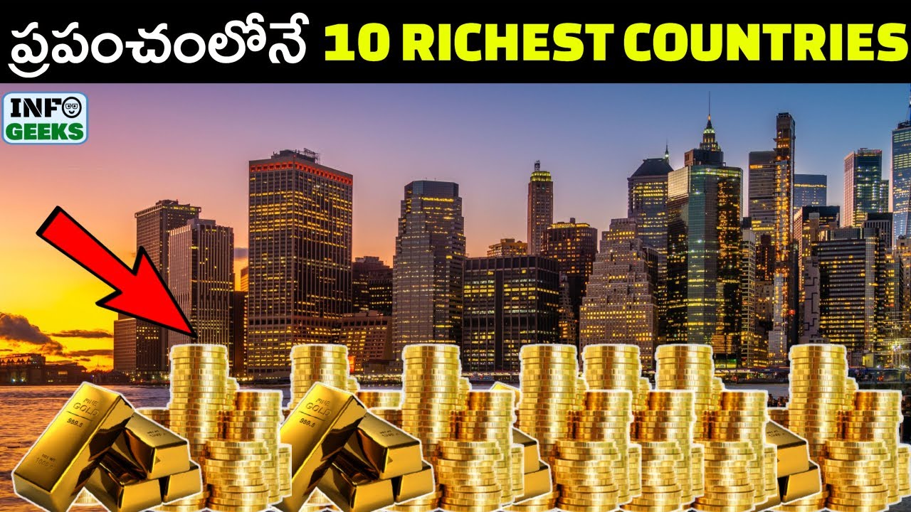 10 RICHEST COUNTRIES IN THE WORLD | ప్రపంచంలోనే 10 అత్యంత ధనిక దేశాలు