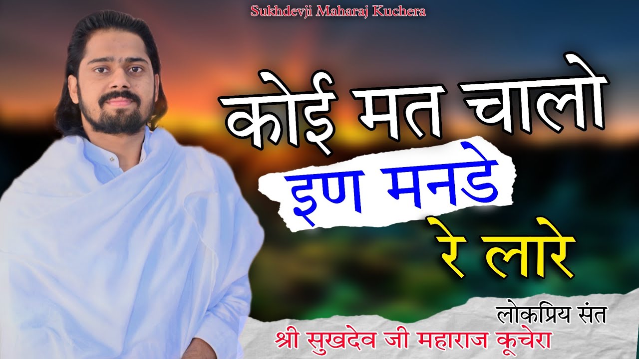 कोई मत चालो इण मनड़े रे लारे, पूज्य संत श्री सुखदेव जी महाराज कुचेरा, Koi mt chalo en Mande re Lare