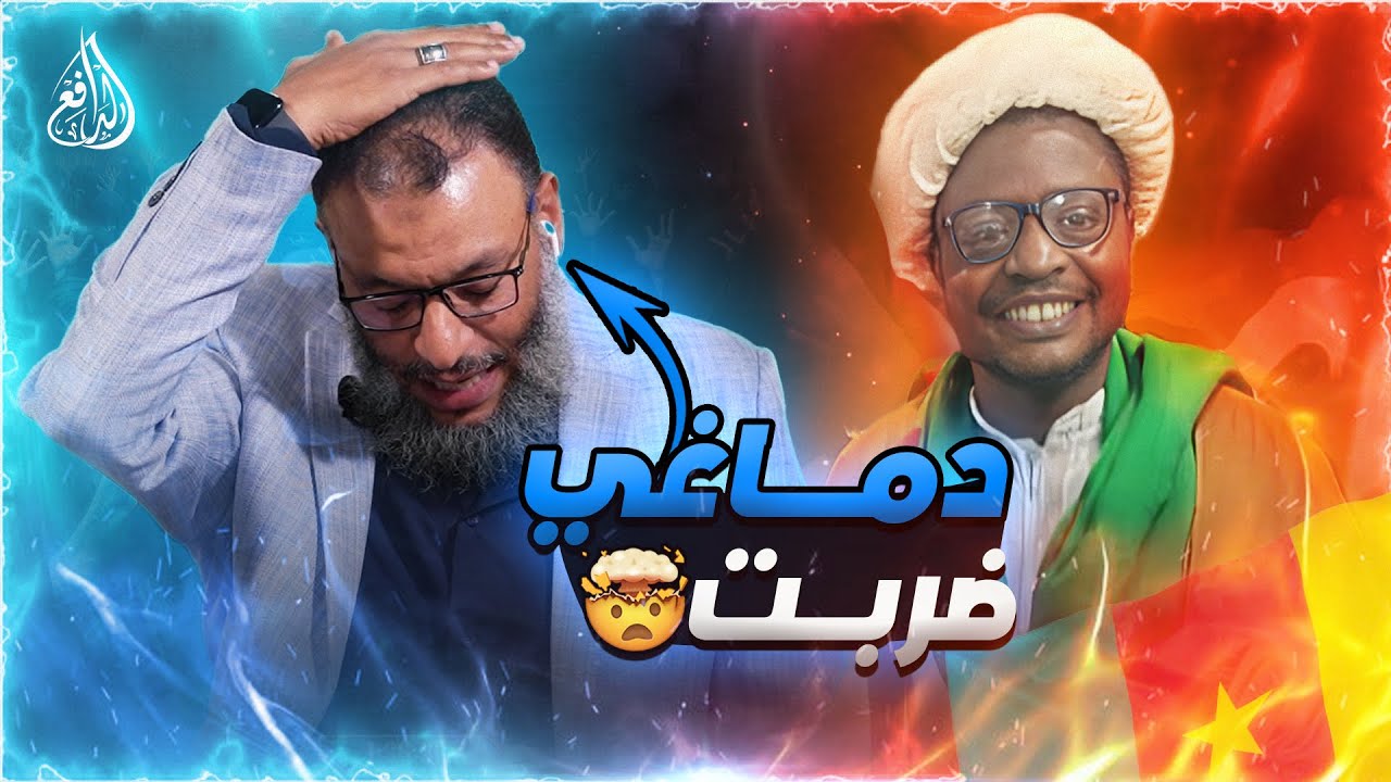 وليد إسماعيل | 842 | معمم كاميروني لا يستطيع الجواب على أي سؤال من الدافع  #وليد_إسماعيل