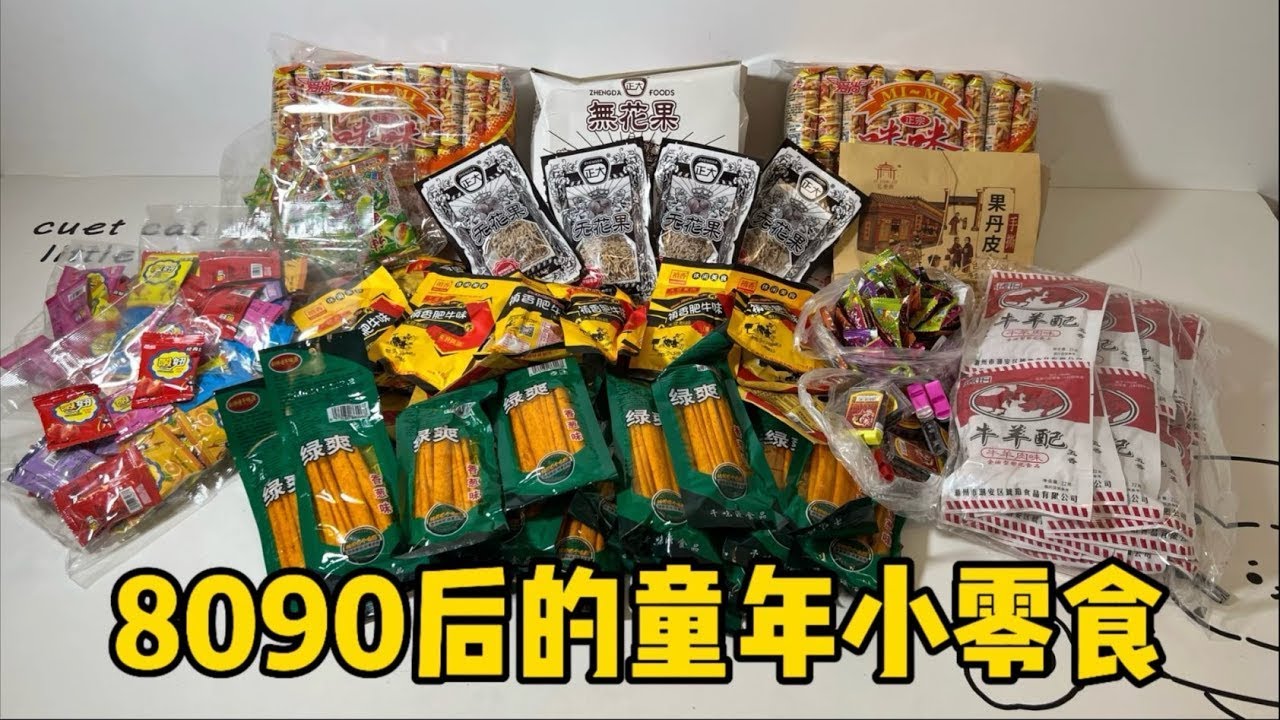 80 90后的童年零食大开箱！| 郭小嚜