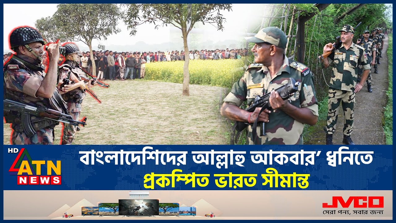 ভারত সীমান্তে ‘জয় শ্রীরাম’-এর জবাবে ‘আল্লাহু আকবার’ ধ্বনি | BD India Border | Allahu Akbar |ATN News