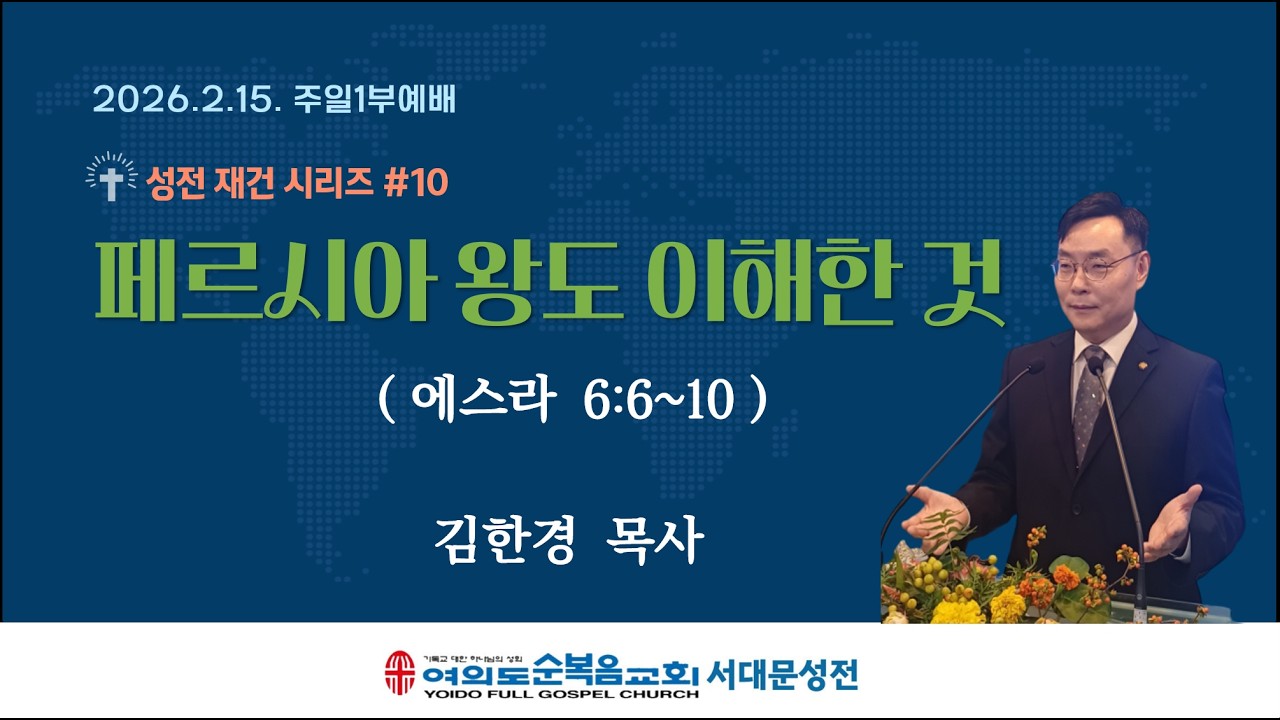 2월 15일 여의도순복음교회 서대문성전 주일1부 (오전 7시) 설교제목 : '성전 재건 시리즈 #10 페르시아 왕도 이해한 것'(스 6:6-10) 설교자 : 김한경 담당 목사
