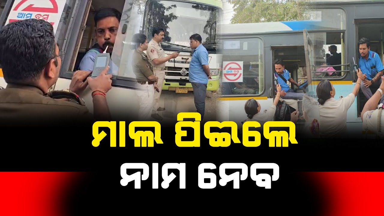 ଆମ ବସ ଯାଉଥିବା ରୁଟରେ କଡା ଚେକିଂ I ସମସ୍ତ ଥାନା ଅଧିକାରୀଙ୍କୁ ଡିସିପିଙ୍କ ନିର୍ଦେଶ I Satej News l Bhubaneswar