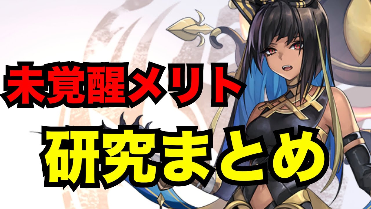 【アナデン】キャラ研究　未覚醒のメリトをどう使えば良いのか【アナザーエデン】