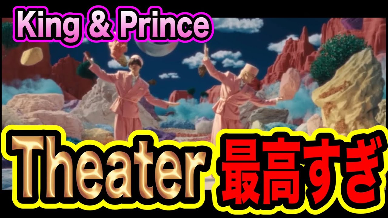 【King & Prince】神作品！TheaterのMVが最高すぎる！世界観×歌詞の完成度！！