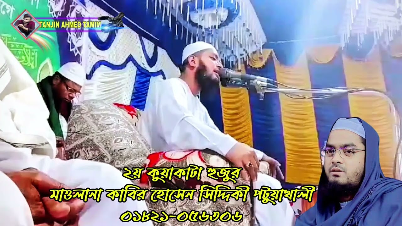 ২য় কুয়াকাটা হুজুর মাওলানা কাবির হোসেন সিদ্দিকী পটুয়াখালী মোবাঃ ০১৮২১-০৫৬৩০৬✔️