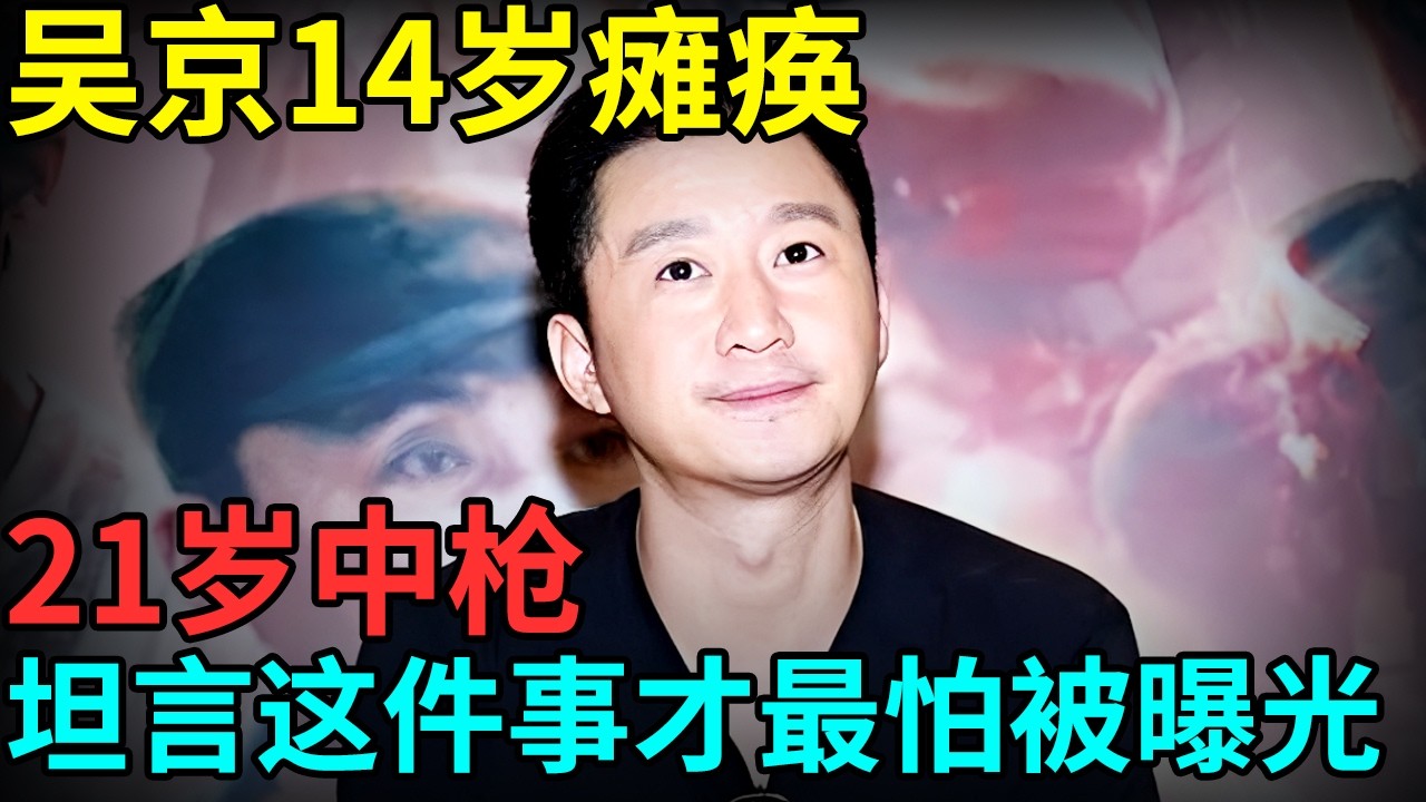 3岁习武，14岁下肢瘫痪，21岁中枪缝了一百多针，“战狼”吴京坦言这件事才最怕被曝光 【档案纪实】