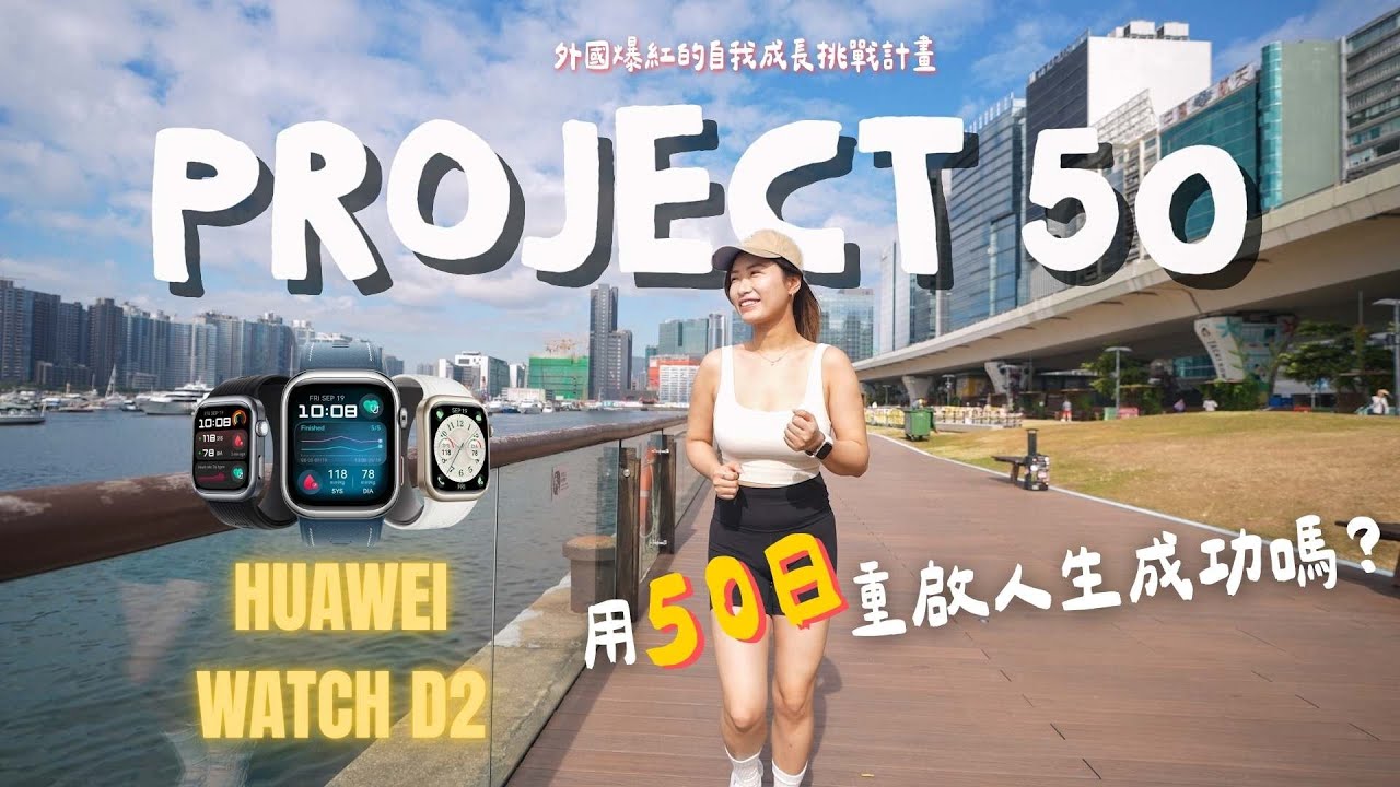 🔥 外國爆紅的Project 50自我成長挑戰計畫！用HUAWEI WATCH D2 50日重啟人生成功嗎？🏃‍♀️