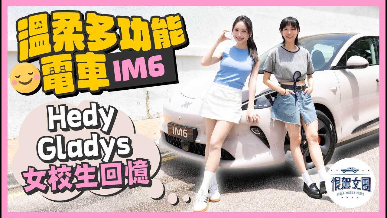 【恨駕女團EP40】溫柔多功能電車～Hedy Gladys女校生回憶！Gladys李靖筠 Hedy 海兒