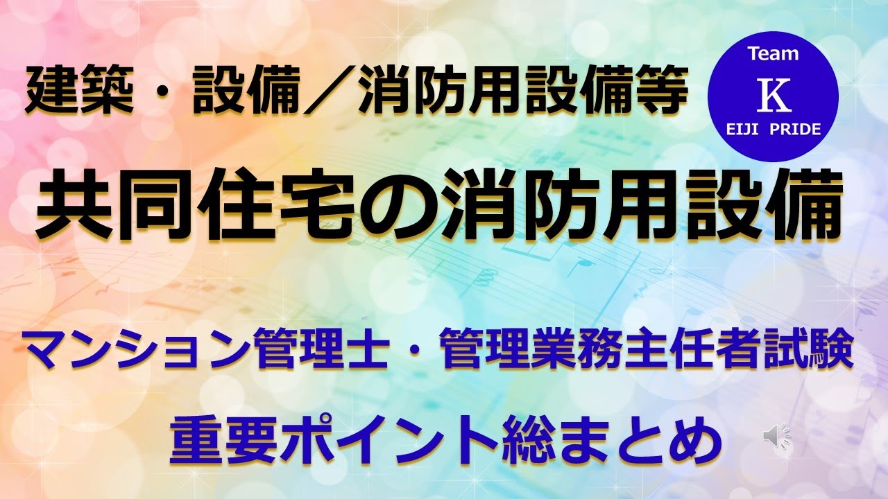 ☆マンション管理士・管理業務主任者試験☆重要ポイント総まとめ【建築・設備／消防用設備等】共同住宅の消防用設備