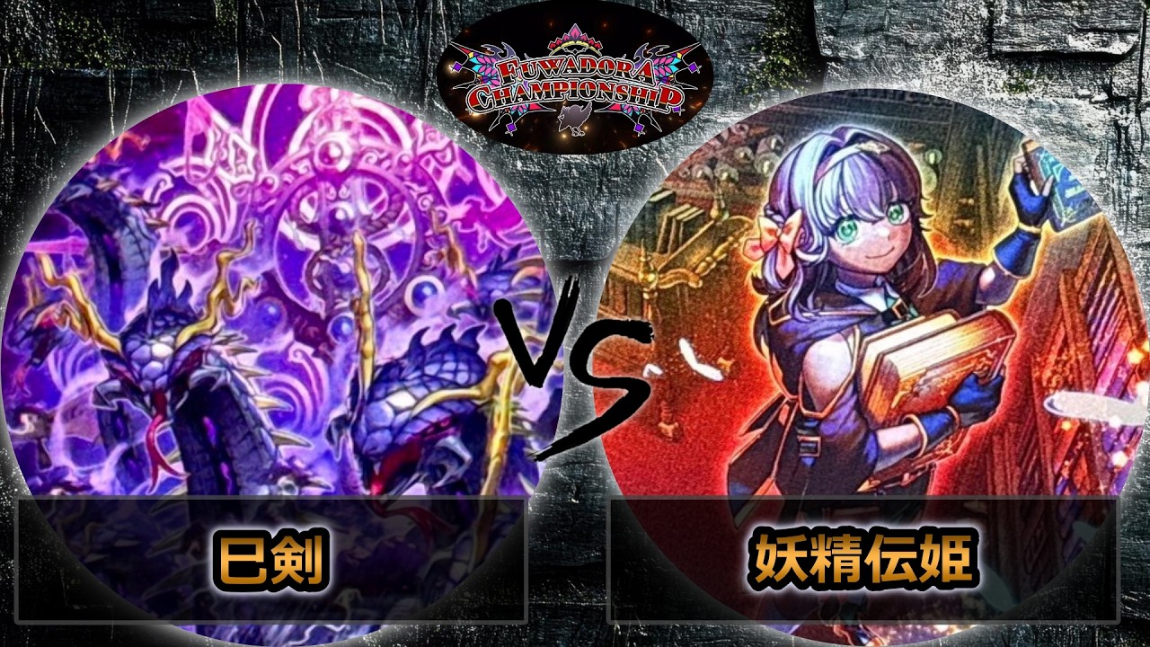 【第2回ふわドラCS】準々決勝戦　巳剣 vs 妖精伝姫(フェアリーテイル)　遊戯王CS大会対戦動画