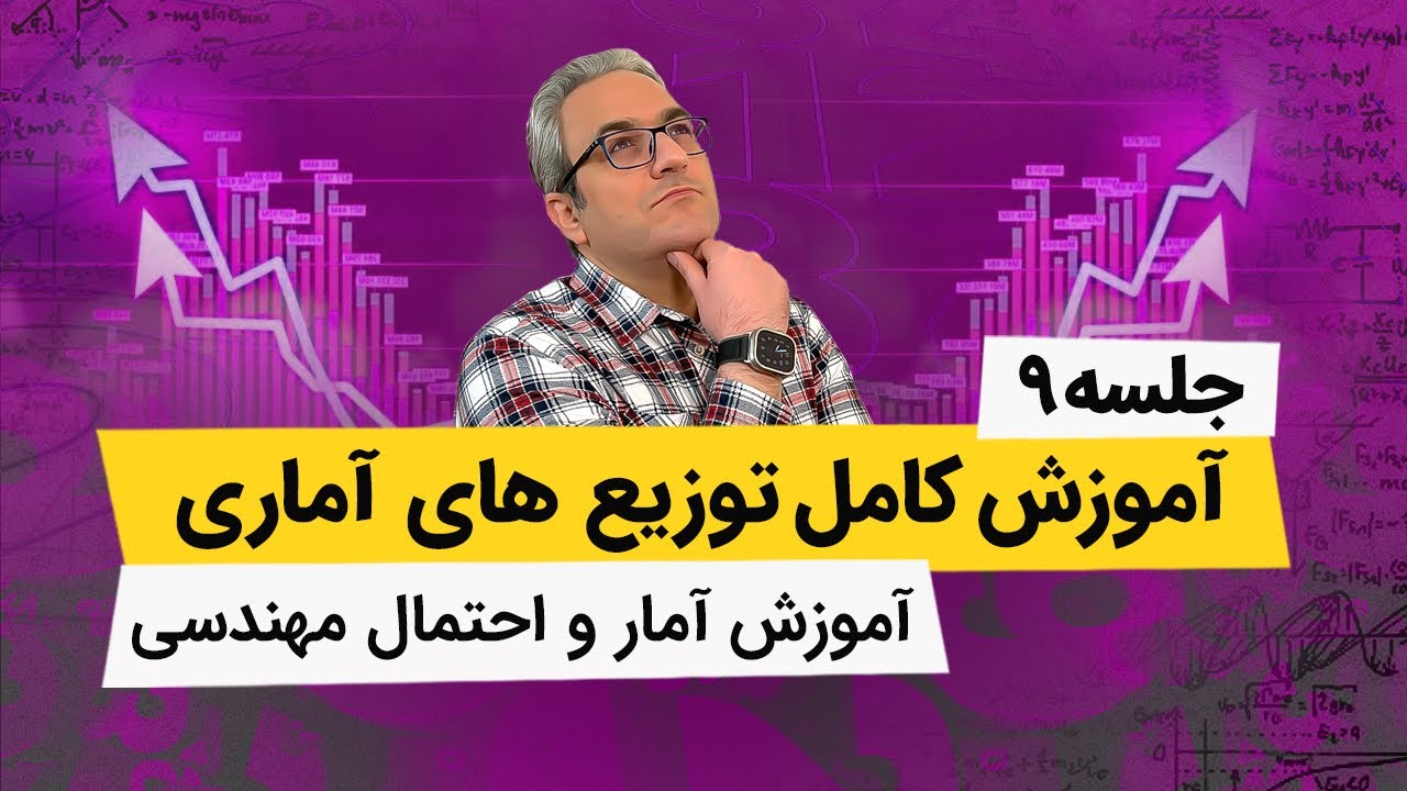 آموزش آمار و احتمال مهندسی - توزیع فوق هندسی - جلسه نهم