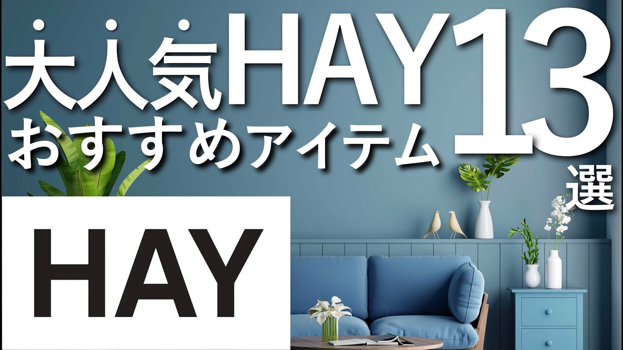 【人気No.1ブランド】HAYおすすめインテリアアイテム13選