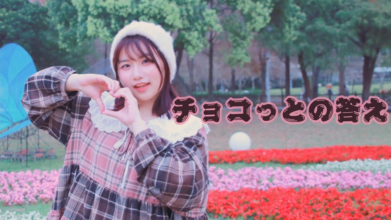 【夜葉】チョコっとの答え 踊ってみた