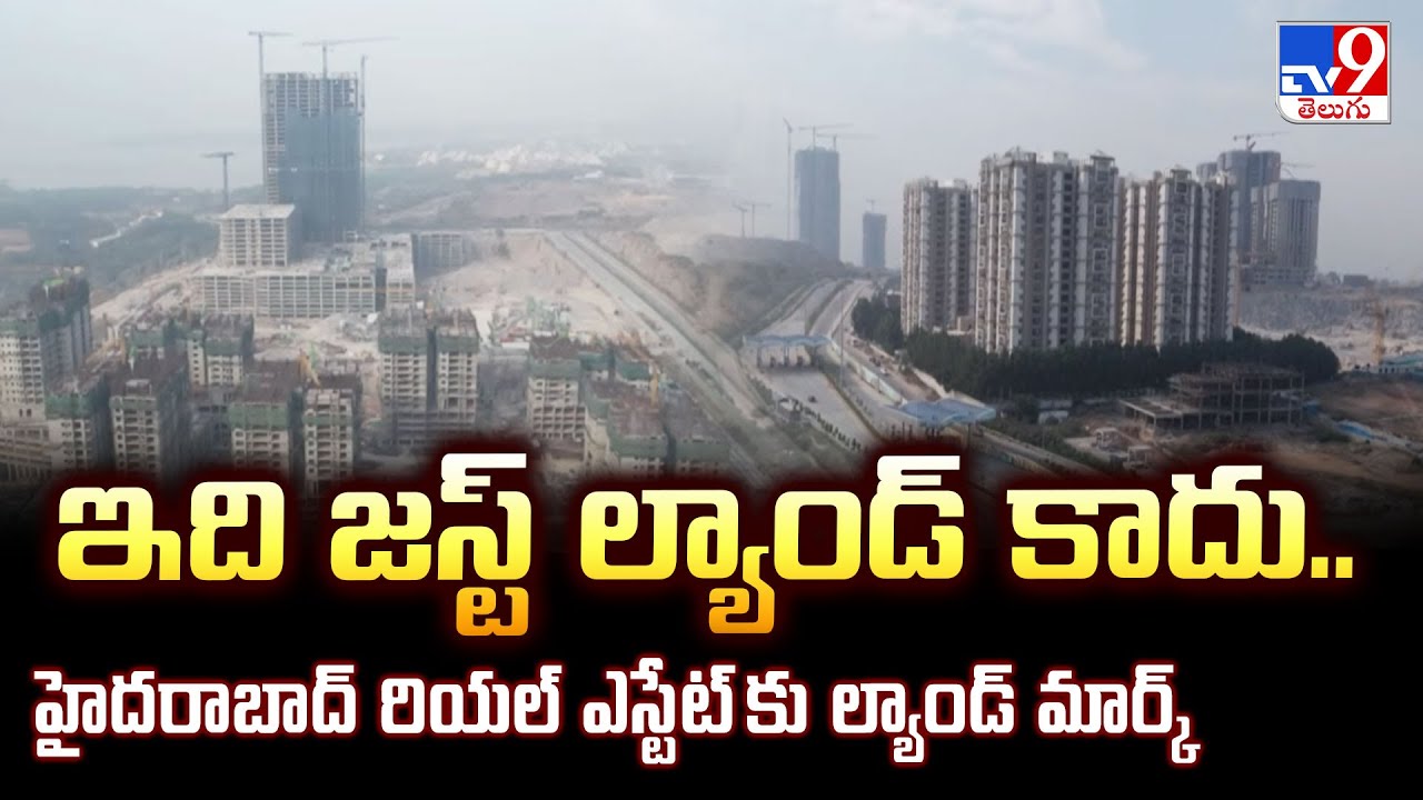 Kokapet Neopolis: ఇది జస్ట్ ల్యాండ్ కాదు.. హైదరాబాద్ రియల్ ఎస్టేట్ కు ల్యాండ్ మార్క్ - TV9