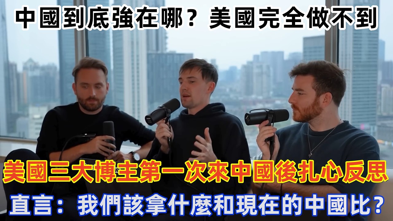 美國三大博主第一次來中國後扎心反思，直言：我們該拿什麼和現在的中國比？#旅遊 #中國旅遊 #美國 #外國人在中國 #ChinaTravel #老外看中國 #老外遊中國