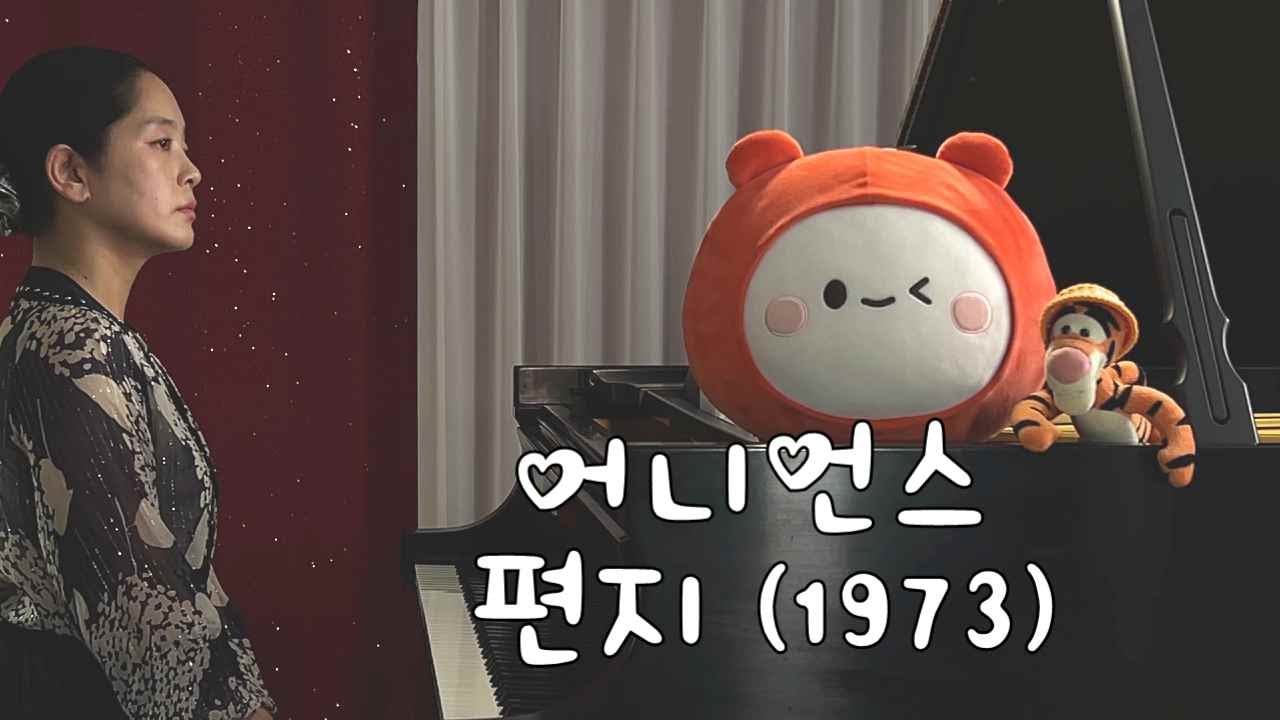 어니언스(Onions) - 편지(The Letter) 피아노 연주 :: 자막, 가사, 편지